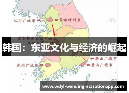 韩国：东亚文化与经济的崛起