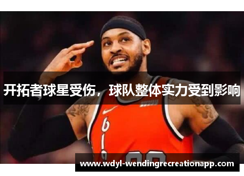 开拓者球星受伤，球队整体实力受到影响
