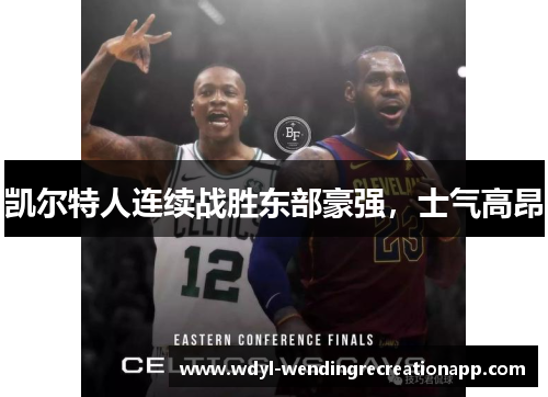 凯尔特人连续战胜东部豪强，士气高昂
