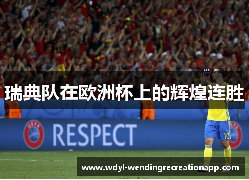 瑞典队在欧洲杯上的辉煌连胜