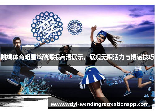 跳绳体育明星炫酷海报高清展示，展现无限活力与精湛技巧