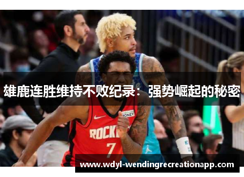 雄鹿连胜维持不败纪录：强势崛起的秘密