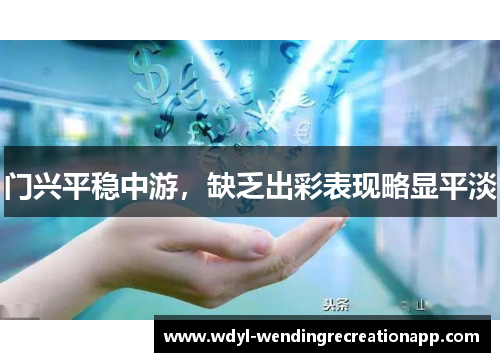门兴平稳中游，缺乏出彩表现略显平淡