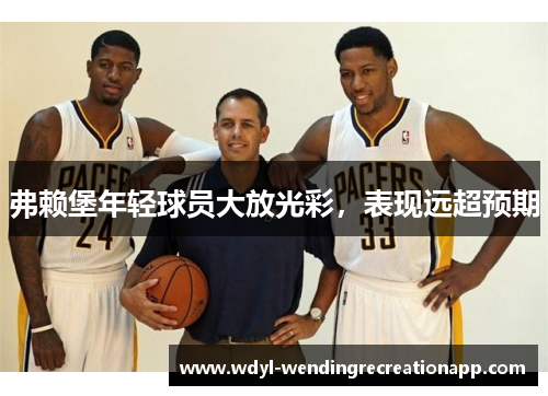 弗赖堡年轻球员大放光彩，表现远超预期