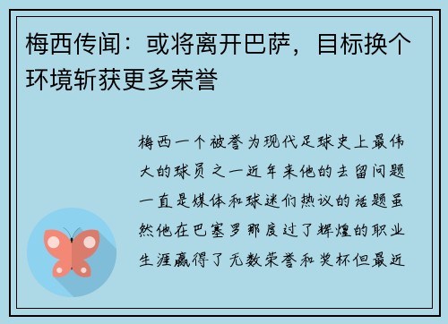 梅西传闻：或将离开巴萨，目标换个环境斩获更多荣誉