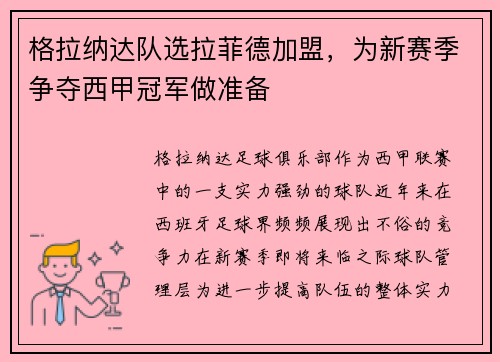 格拉纳达队选拉菲德加盟，为新赛季争夺西甲冠军做准备