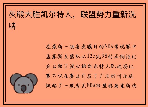灰熊大胜凯尔特人，联盟势力重新洗牌