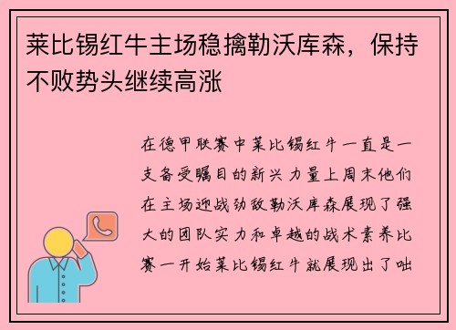 莱比锡红牛主场稳擒勒沃库森，保持不败势头继续高涨