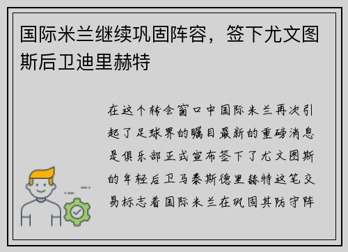 国际米兰继续巩固阵容，签下尤文图斯后卫迪里赫特