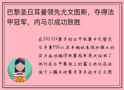 巴黎圣日耳曼领先尤文图斯，夺得法甲冠军，内马尔成功致胜