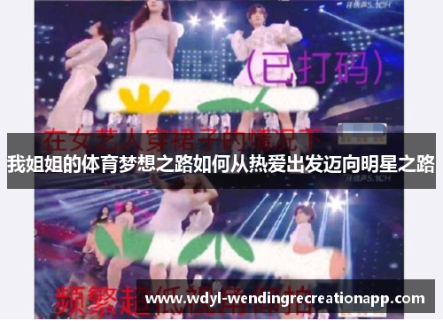 我姐姐的体育梦想之路如何从热爱出发迈向明星之路