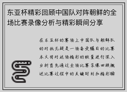 东亚杯精彩回顾中国队对阵朝鲜的全场比赛录像分析与精彩瞬间分享