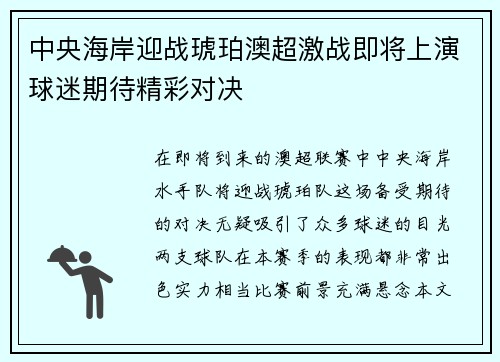 中央海岸迎战琥珀澳超激战即将上演球迷期待精彩对决