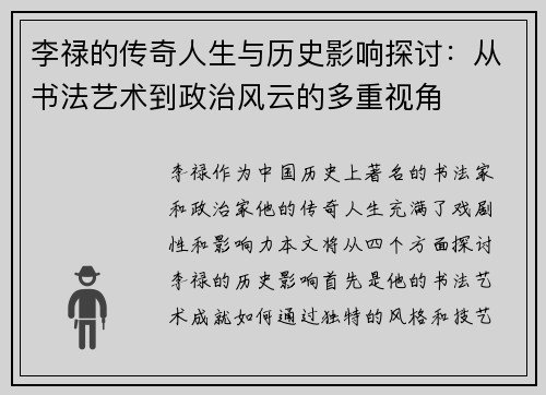 李禄的传奇人生与历史影响探讨：从书法艺术到政治风云的多重视角