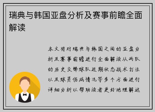 瑞典与韩国亚盘分析及赛事前瞻全面解读
