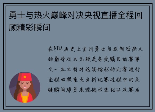 勇士与热火巅峰对决央视直播全程回顾精彩瞬间