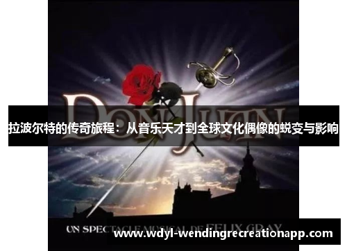拉波尔特的传奇旅程：从音乐天才到全球文化偶像的蜕变与影响