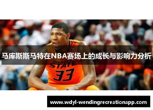 马库斯斯马特在NBA赛场上的成长与影响力分析