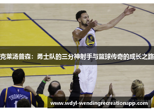 克莱汤普森：勇士队的三分神射手与篮球传奇的成长之路