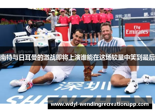 南特与日耳曼的激战即将上演谁能在这场较量中笑到最后