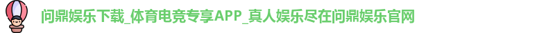 问鼎娱乐下载